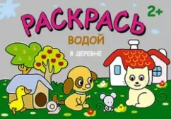 Раскрась водой. В деревне