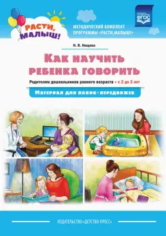 Наталия Нищева: Как научить ребенка говорить. Родителям дошкольников раннего возраста (с 2 до 3 лет). ФГОС
