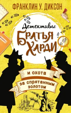 Франклин Диксон: Братья Харди и охота за спрятанным золотом