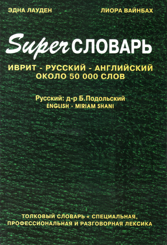 Эдна Лауден. Лиора Вайнбах. СуперСловарь. Иврит-русский-английский. Около 50 000 слов. Толковый.