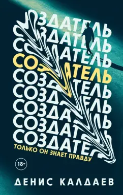 Денис Калдаев: Создатель