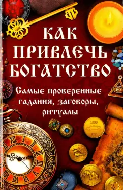 Татьяна Максимова: Как привлечь богатство. Самые проверенные гадания, заговоры, ритуалы