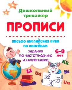 Бондарева, Попова: Письмо английских букв по линейкам. Задания по чистописанию и каллиграфии. 6-8 лет. ФГОС