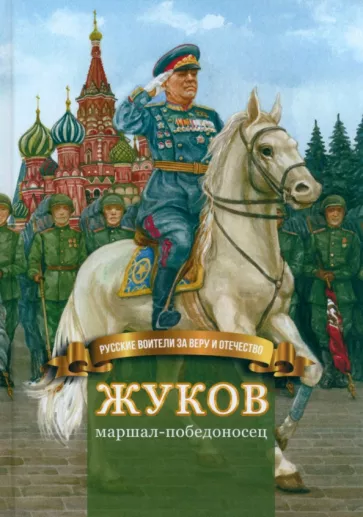 Наталья Иртенина: Жуков – маршал-победоносец. Жизнеописание в пересказе для детей