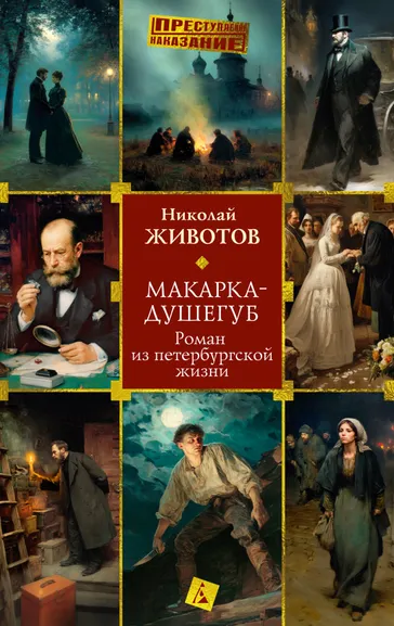 Николай Животов: Макарка-душегуб:  Роман из петербургской жизни