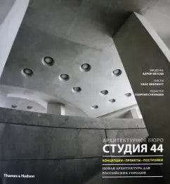 Явейн, Бетски, Станишев: Студия 44. Концепции, проекты, постройки