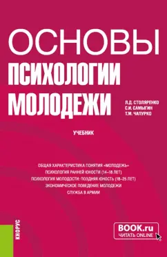 Столяренко, Самыгин, Чапурко: Основы психологии молодежи. Учебник