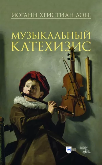 Иоганн Лобе: Музыкальный катехизис. Учебное пособие