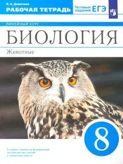 Ирина Демичева: Биология. 8 класс. Животные. Рабочая тетрадь к учебнику В.В. Латюшина и др. ФГОС