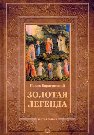 Иаков Ворагинский: Золотая легенда. Жития святых