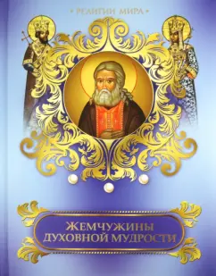 Жемчужины духовной мудрости