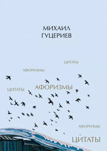 Михаил Гуцериев: Михаил Гуцериев. Цитаты и афоризмы