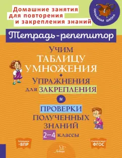 Валентина Крутецкая: Учим таблицу умножения. Упражнения для закрепления и проверки полученных знаний. 2-4 классы
