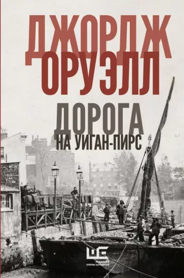 Джордж Оруэлл: Славно, славно мы резвились. Фунты лиха в Париже и Лондоне. Дорога на Уиган-Пирс. Памяти Каталонии