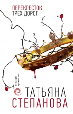 Татьяна Степанова: Перекресток трех дорог