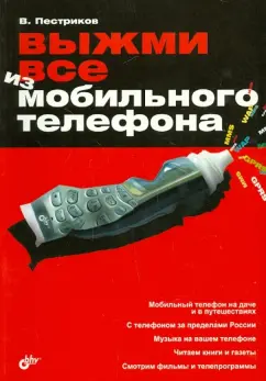 Виктор Пестриков: Выжми все из мобильного телефона