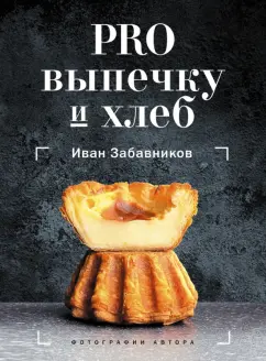 Иван Забавников: PRO выпечку и хлеб