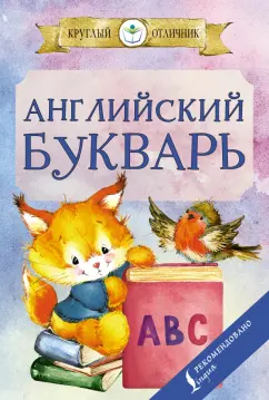 Ирина Френк: Английский букварь