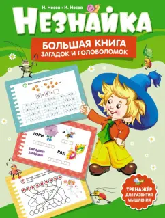 Игорь Носов: Незнайка. Большая книга загадок и головоломок
