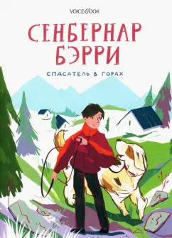 Ольга Мыльникова: Сенбернар Бэрри. Спасатель в горах