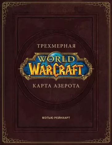 Роберт Брукс: World of Warcraft. Трехмерная карта Азерота