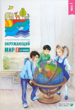 Андрей Плешаков: Окружающий мир. 2 класс. Тетрадь для тренировки и самопроверки. В 2 частях. Часть 1. ФГОС