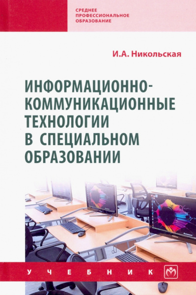 Ирина Никольская: Информационно-коммуникационные технологии в специальном образовании. Учебник
