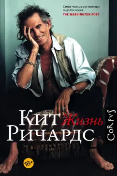 Кит Ричардс: Жизнь