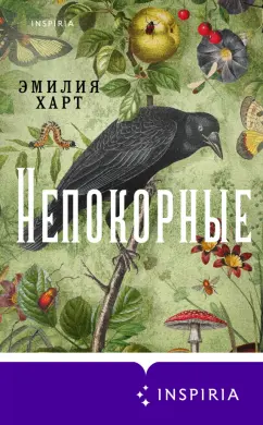 Эмилия Харт: Непокорные