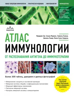Гро, Фурнель, Льежуа: Атлас иммунологии. От распознавания антигена до иммунотерапии