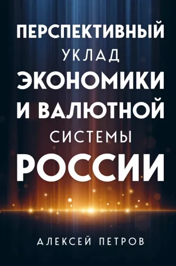 Алексей Петров: Перспективный уклад экономики и валютной системы России