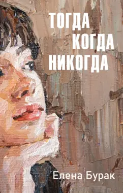 Елена Бурак: Тогда когда никогда