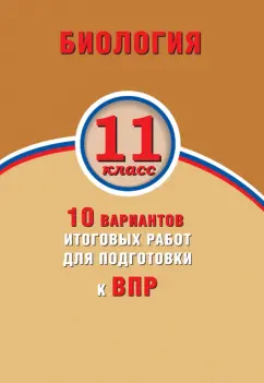 Банколе, Таранова: Биология. 11 класс. 10 вариантов итоговых работ для подготовки к ВПР
