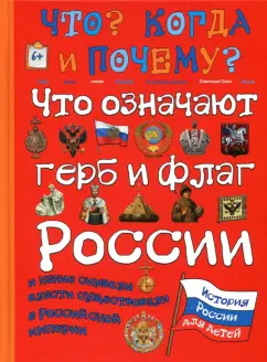 В. Владимиров: Что означают герб и флаг России и какие символы власти существовали в Российской империи