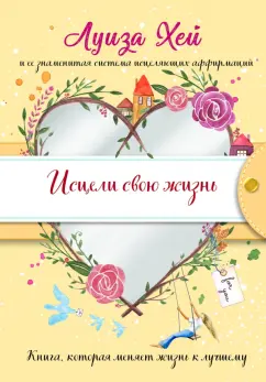 Луиза Хей: Исцели свою жизнь