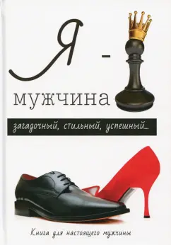 Л. Стил: Я - мужчина