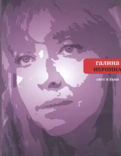Галина Нерпина: Свет и тьма:  Новая книга стихов