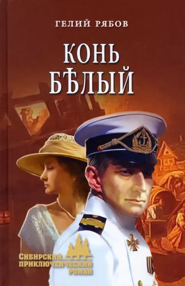 Гелий Рябов: Конь белый