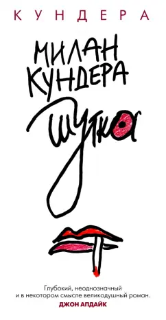 Милан Кундера: Шутка