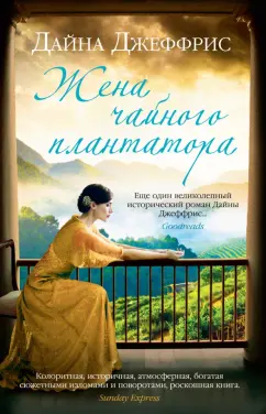 Дайна Джеффрис: Жена чайного плантатора