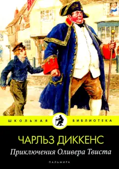 Чарльз Диккенс: Приключения Оливера Твиста