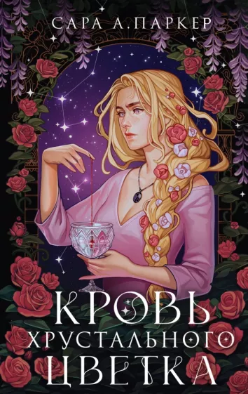 Сара Паркер: Кровь хрустального цветка