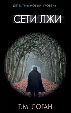 Т. Логан: Сети лжи