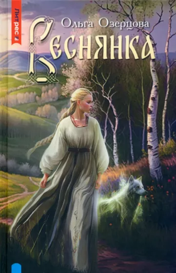 Ольга Озерова: Веснянка