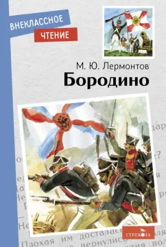 Михаил Лермонтов: Бородино. Стихотворение и поэмы