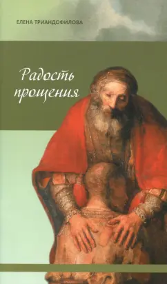 Елена Триандофилова: Радость прощения