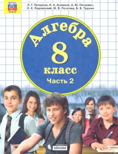Петерсон, Агаханов, Петрович: Алгебра. 8 класс. Учебник. В 3-х частях. Часть 2