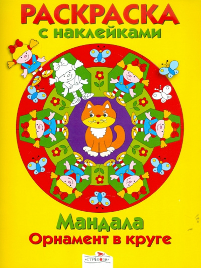 Мандала. Орнамент в круге. Выпуск 2. Желтая книжка