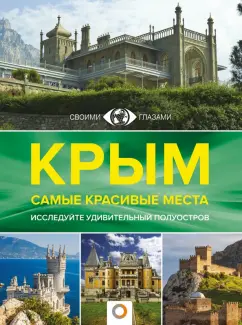 Т. Головина: Крым. Самые красивые места