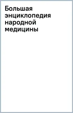 Большая энциклопедия народной медицины